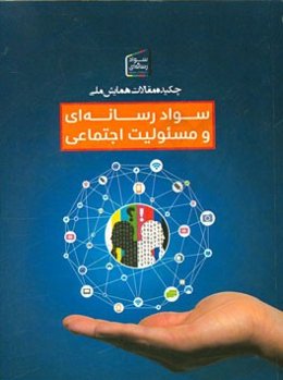 چکیده مقالات همایش ملی سواد رسانه‌ای و مسئولیت اجتماعی