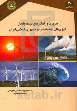 ضرورت و راهکارهای توسعه پایدار انرژی‌های تجدیدپذیر در جمهوری اسلامی ایران