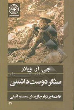 سنگر دوست داشتنی