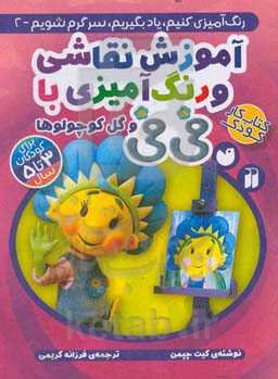 آموزش نقاشی و رنگ‌آمیزی با فی‌فی و گل کوچولوها