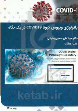 پاتولوژی ویروس کرونا Covid-19 در یک نگاه