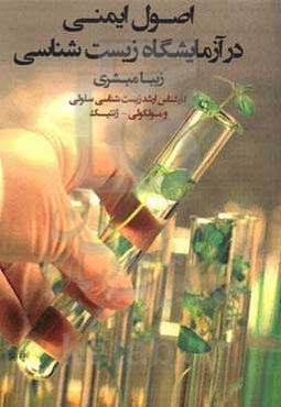 اصول ایمنی در آزمایشگاه زیست‌شناسی