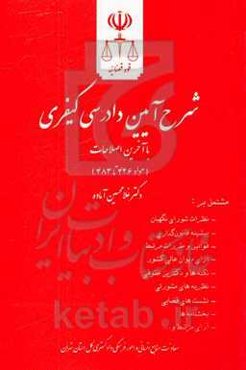 شرح آیین دادرسی کیفری (مواد 426 تا 483) مشتمل بر: نظرات شورای نگهبان، پیشینه قانون‌گذاری ...