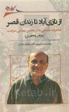 از نازی‌آباد تا زندان قصر: ‏‫خاطرات شفاهی دکتر محسن بهشتی‌سرشت (1357 - 1335 ه.ش)