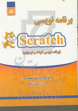 برنامه‌نویسی Scratch
