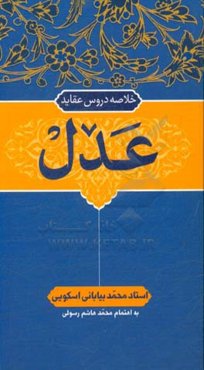 خلاصه دروس عقاید: عدل