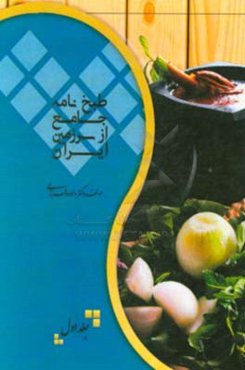 طبخ‌نامه (مجموعه غذاهای سنتی ایرانی)