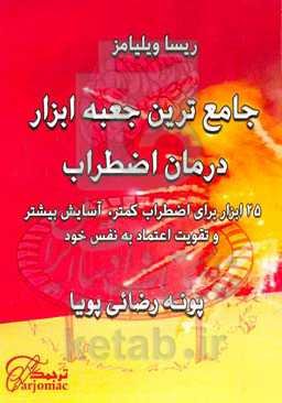 جامع ترین جعبه ابزار درمان اضطراب: ۲۵ ابزار برای اضطراب کمتر ، آسایش بیشتر و تقویت اعتماد به نفس خود
