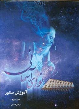 نوای آسمانی: آموزش سنتور (دوره ابتدایی)