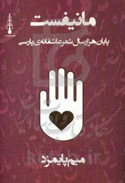 مانیفست پایان هزار سال شعر عاشقانه‌ی پارسی