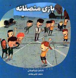 بازی منصفانه