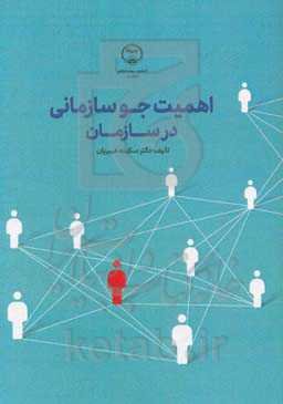 اهمیت جو سازمانی در سازمان (به منظور اثربخشی)