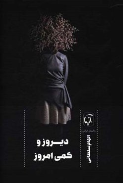 دیروز کمی امروز