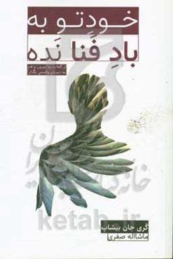 خودت را به باد فنا نده