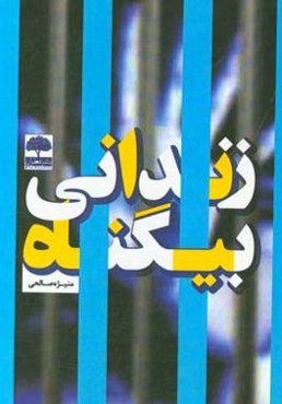 زندانی بیگناه