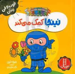 نینجا کمک می‌کند