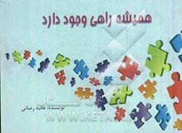 همیشه راهی وجود دارد