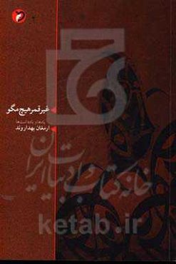 غیر قمر هیچ مگو