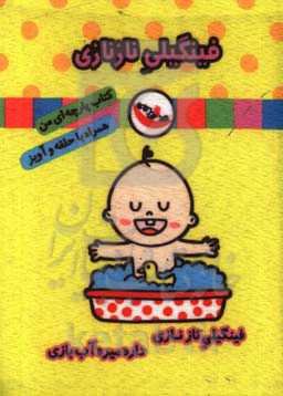 فینگیلی نازنازی (کتاب پارچه‌ای من)