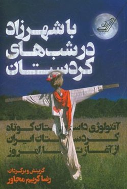 با شهرزاد در شب‌های کردستان (آنتولوژی داستان کوتاه کردستان ایران از آغاز تا امروز)