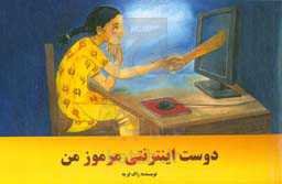 دوست مرموز اینترنتی من