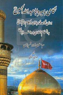 نگاهی به سیره اباعبدالله‌الحسین (ع) (بررسی قواعد فقه عبادی در کلام امام حسین (ع) به انضمام اشعاری در وصف ایشان)