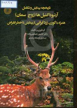 تاریخچه پیدایش و تکامل آرتیوداکتیل‌ها (زوج سمان) همراه با گوزن زرد ایرانی