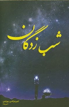 شب‌زدگان