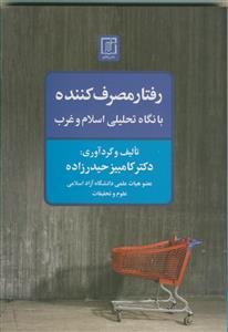 رفتار مصرف‌کننده با نگاه تحلیلی اسلام و غرب