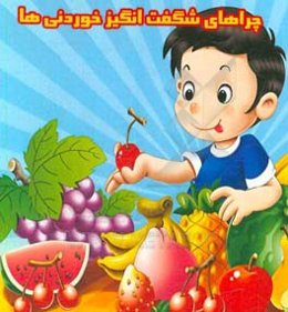 چراهای شگفت‌انگیز خوردنی‌ها