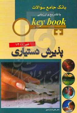 بانک جامع سوالات با تشریح و ارزیابی آزمون پذیرش دستیاری تیر 1400