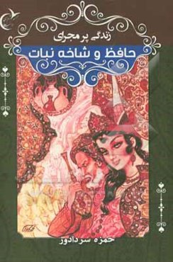 زندگی پرماجرای حافظ و شاخ‌نبات