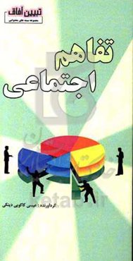 تفاهم اجتماعی