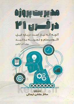 مدیریت پروژه در قرن ۲۱: آنچه که لازم است باید درباره فیل، اکوسیستم و تجربه بدانید