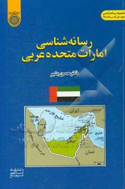 رسانه‌شناسی امارات متحده عربی