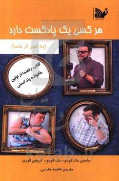 هر کسی یک پادکست دارد (به غیر از شما) (یک کتاب راهنما از اولین خانواده پادکستی)