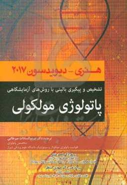 تشخیص و پیگیری بالینی با روش‌های آزمایشگاهی پاتولوژی مولکولی هنری - دیویدسون