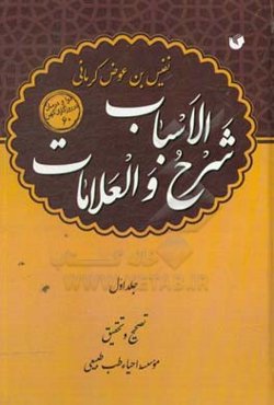 شرح ‌الاسباب و العلامات