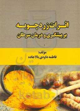 اثرات زردچوبه بر پیشگیری و درمان سرطان