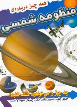 همه چیز درباره منظومه شمسی