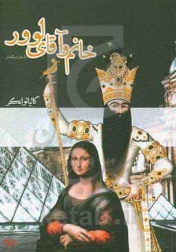 خانم و آقای لوور: داستان دنباله‌دار