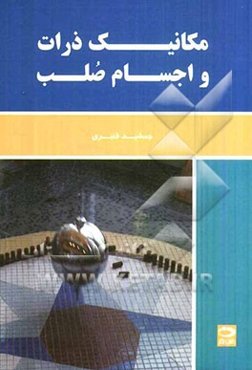 مکانیک ذرات و اجسام صلب