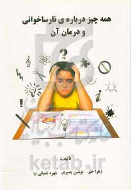 همه‌چیز درباره نارساخوانی و درمان آن