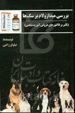 بررسی میدازولام بر سگ‌ها (تاثیر بر فاکتورهای عروقی آئورت شکمی)