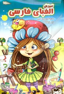 آموزش الفبای فارسی به همراه شعر و رنگ‌آمیزی