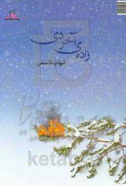 زاده‌ی آخر دی