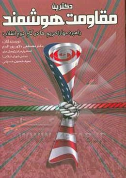 دکترین مقاومت هوشمند: راهبرد مهار تحریم‌ها در گام دوم انقلاب