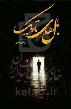 بال‌های تاریک