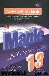 Maple برای ریاضی عمومی 1
