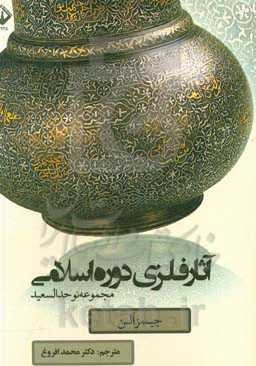 آثار فلزی دوره اسلامی: مجموعه نوحد السعید